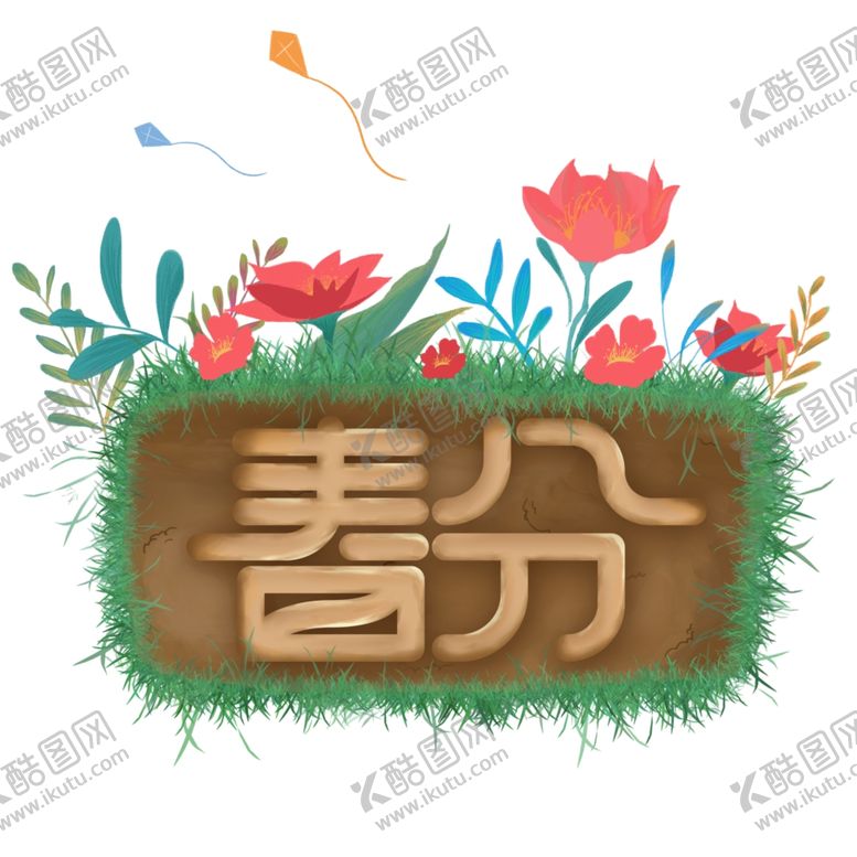 编号：28860610171423341822【酷图网】源文件下载-春分海报