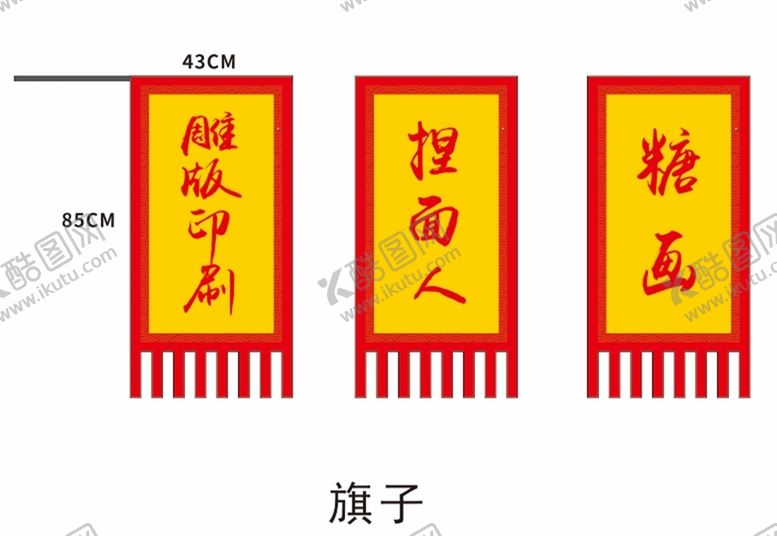 编号：30047507041447085102【酷图网】源文件下载-民俗旗子