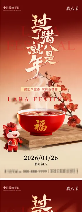 腊八节系列朋友圈海报