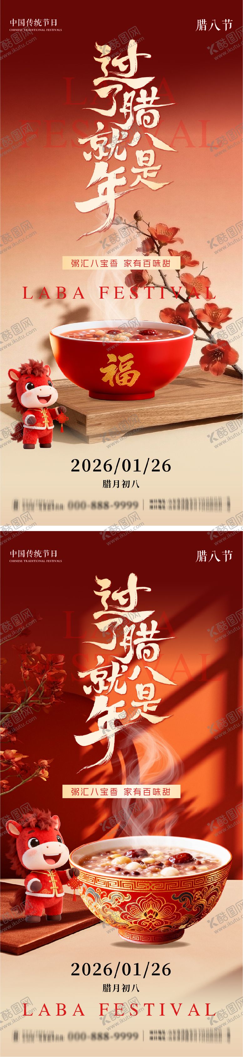 编号：36307101180220298512【酷图网】源文件下载-腊八节系列朋友圈海报