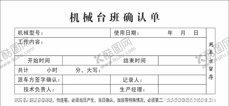 编号：32820307011817028593【酷图网】源文件下载-机械台班确认单