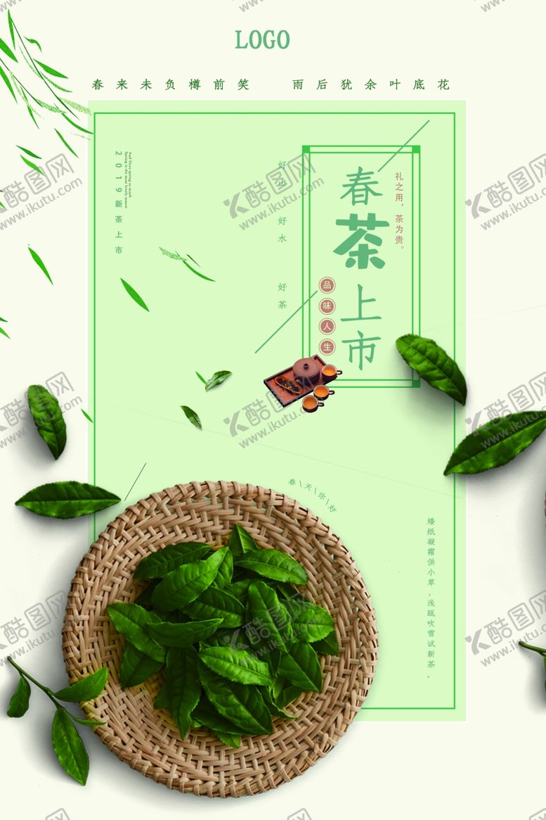 编号：39557404080550198116【酷图网】源文件下载-绿色春季春茶上市文艺海报