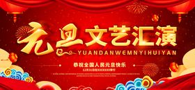 元旦文艺汇演