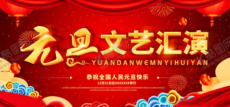 编号：81603609120113001956【酷图网】源文件下载-元旦文艺汇演