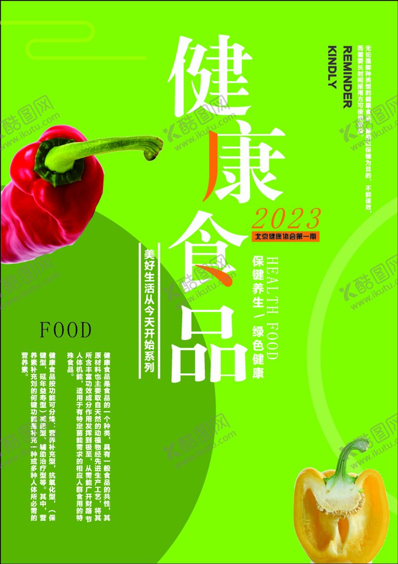 编号：30654910242008417595【酷图网】源文件下载-健康食品