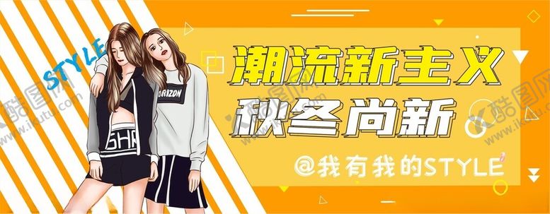 编号：61169502200534186143【酷图网】源文件下载-潮流服饰广告