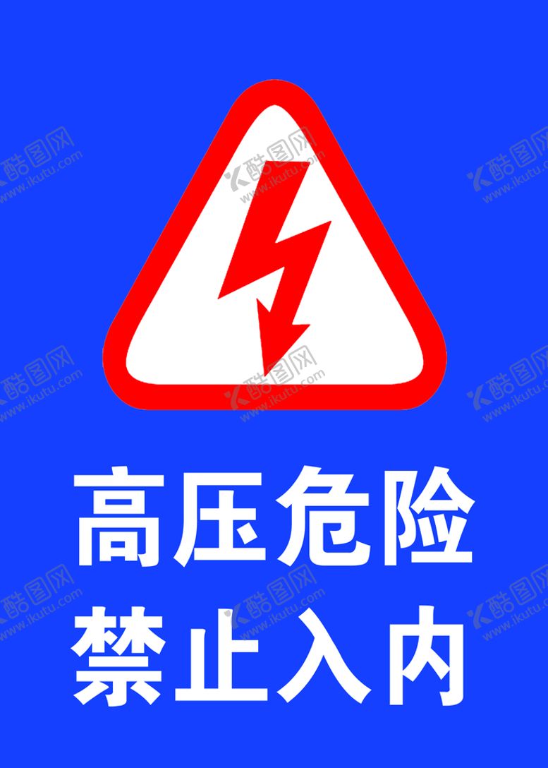 编号：46907209132324544908【酷图网】源文件下载-高压危险