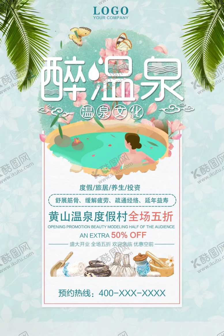 编号：15430804190028096626【酷图网】源文件下载-小清新温泉旅游海报