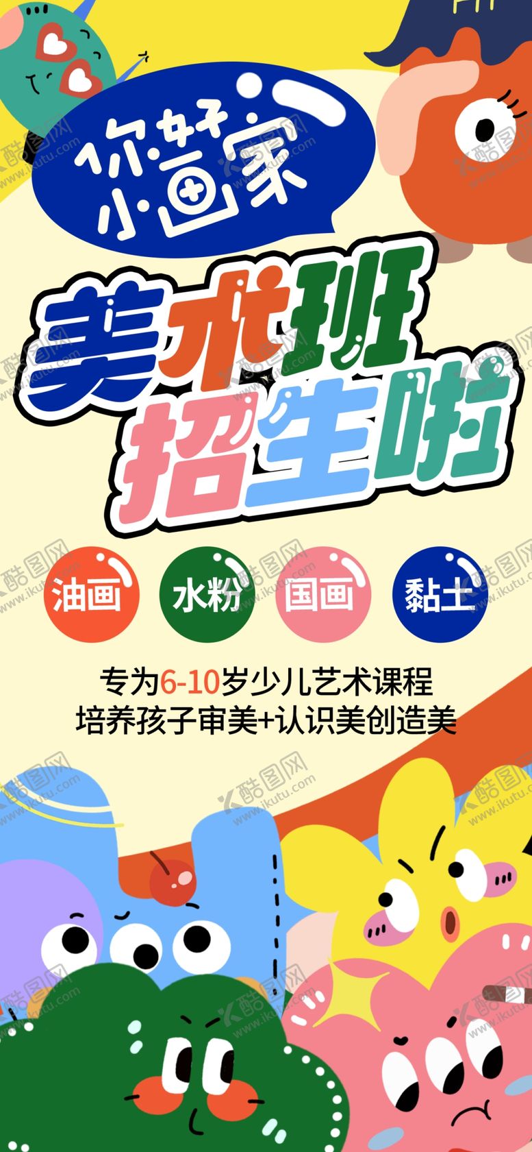 编号：77656701190504459940【酷图网】源文件下载-美术班海报