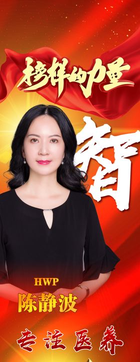 榜样的力量展架