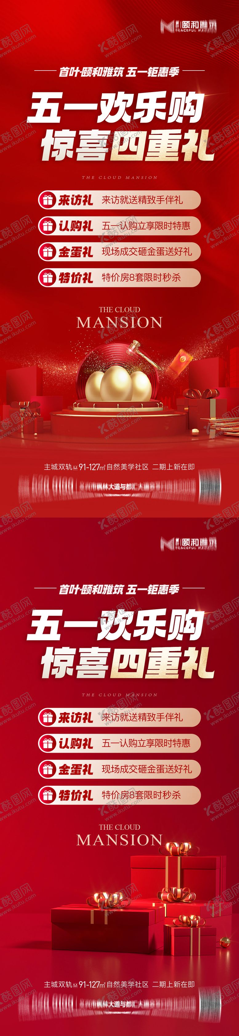 编号：21140904250205488059【酷图网】源文件下载-五一劳动节钜惠购房节四重礼节日海报