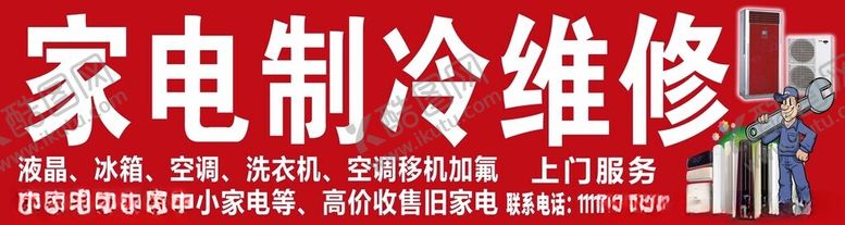 编号：78697101192058469817【酷图网】源文件下载-家电制冷维修门头