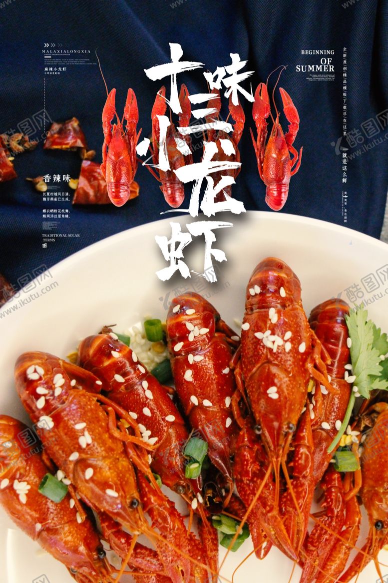 编号：37540409091157141076【酷图网】源文件下载-小龙虾海报