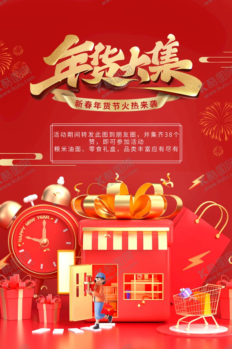 编号：48596709201012590125【酷图网】源文件下载-年货大集