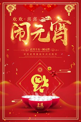 闹元宵