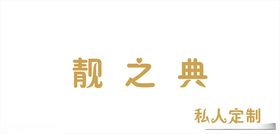 臻味门头字