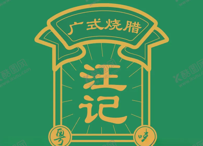 编号：84543105090732495095【酷图网】源文件下载-广式招牌