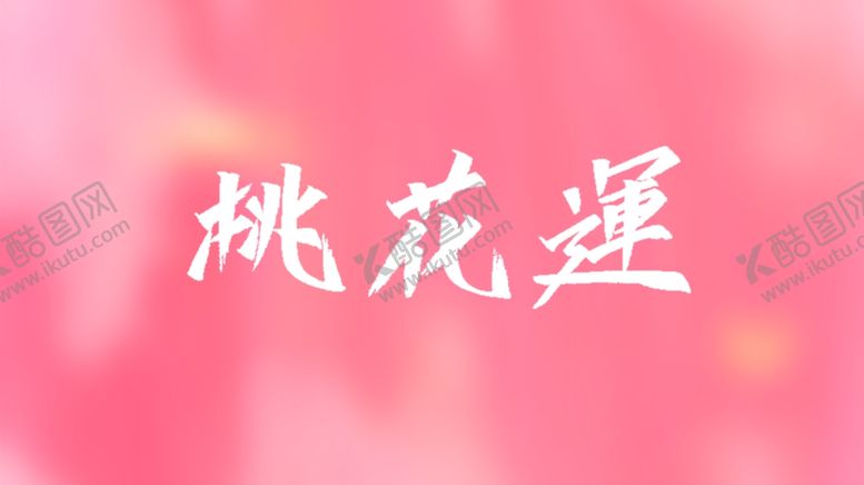 编号：90549710222338465900【酷图网】源文件下载-桃花朵朵桃花运