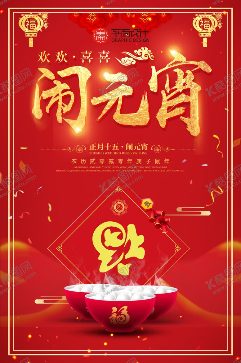 编号：73477609221539112524【酷图网】源文件下载-红色喜庆正月十五欢欢喜喜闹元宵