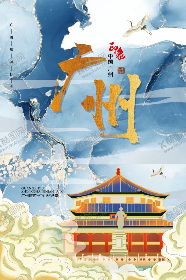 编号：76055304191748048054【酷图网】源文件下载-广州海报