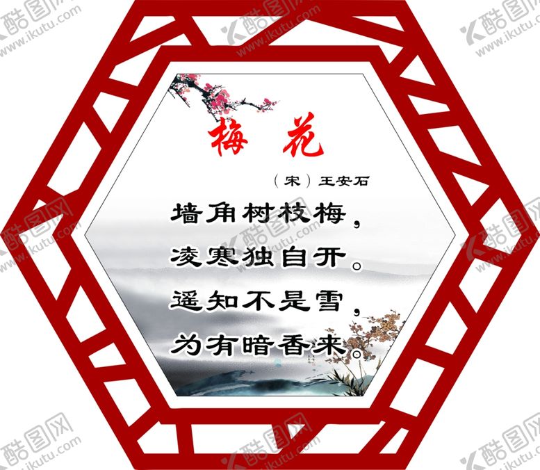 编号：85595205190849021186【酷图网】源文件下载-王安石梅花