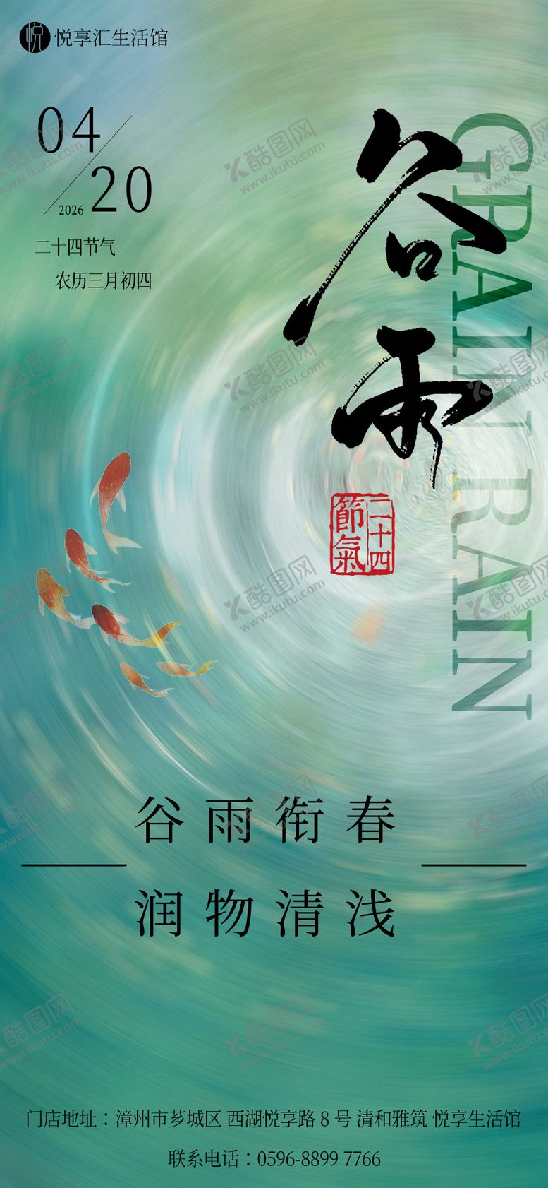 编号：27133604110203541078【酷图网】源文件下载-春季节气谷雨手机宣传海报