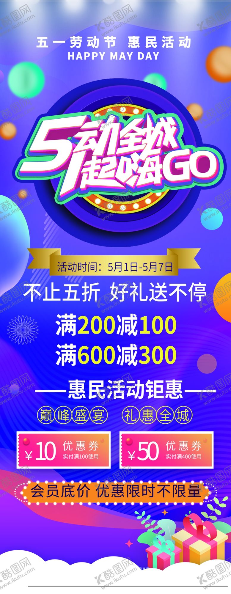 编号：56859707031952229055【酷图网】源文件下载-五一活动