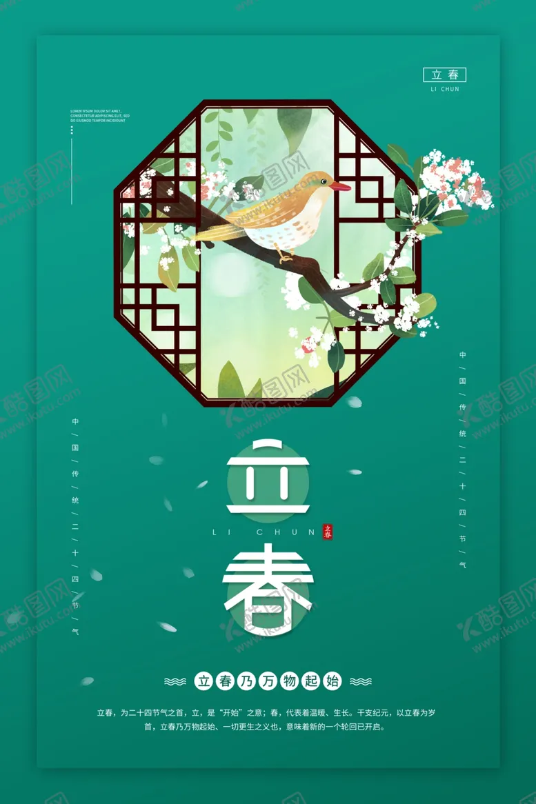 编号：19573204181015598171【酷图网】源文件下载-立春