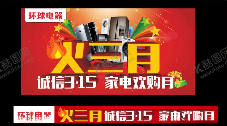 编号：32070706302115408976【酷图网】源文件下载-家电促销