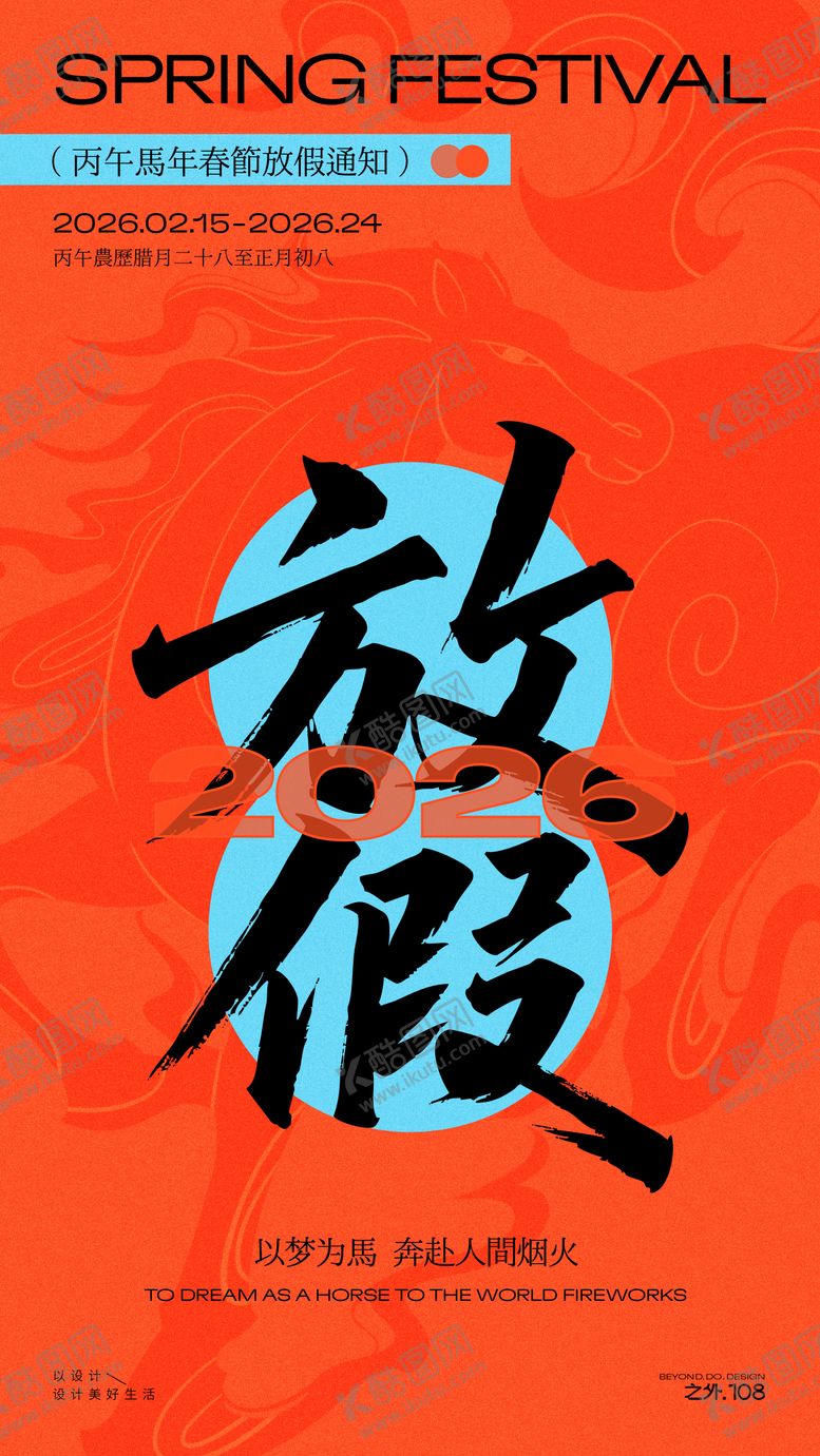 编号：26463502071747591316【酷图网】源文件下载-春节放假通知宣传海报