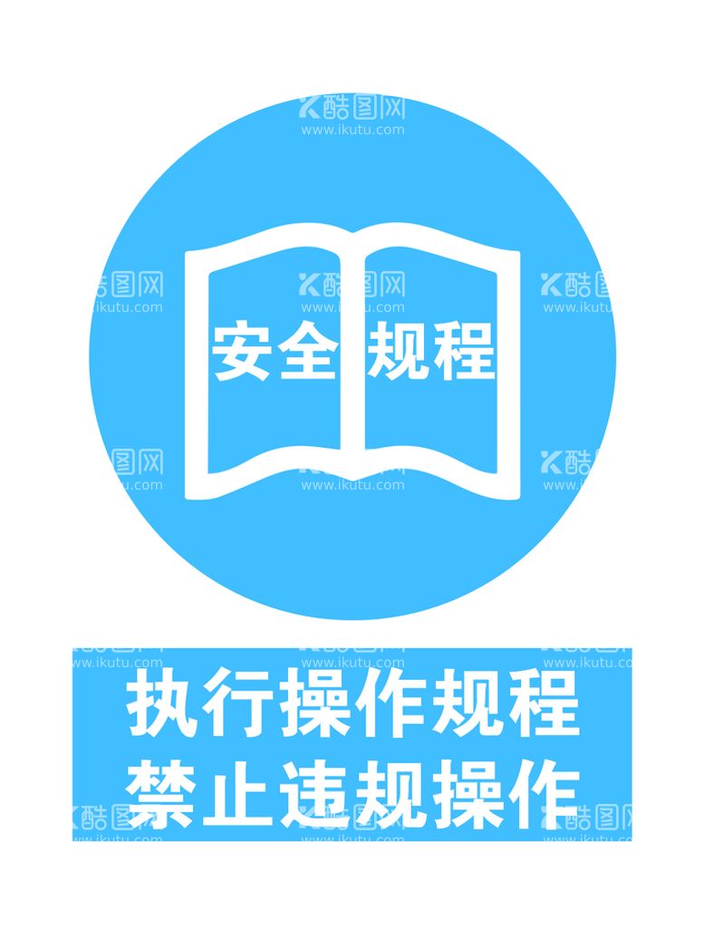 编号：81965009261111243874【酷图网】源文件下载-执行操作规程禁止违规操作