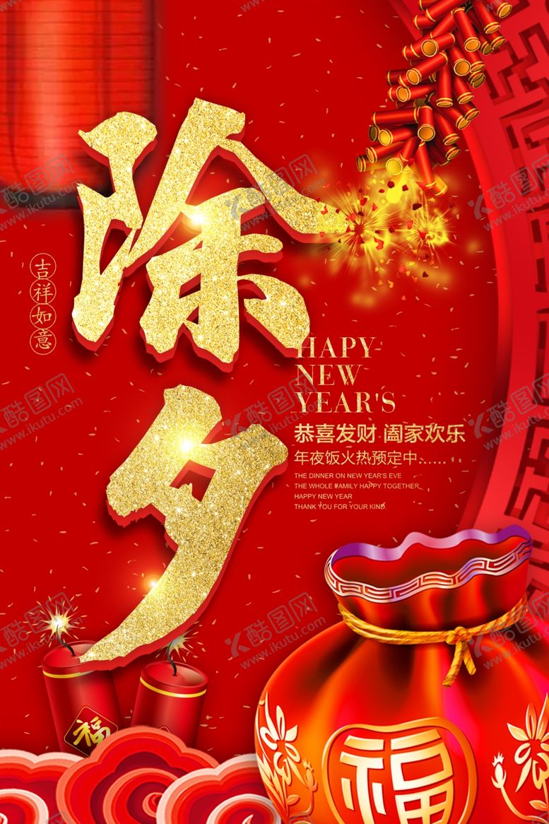 编号：50390309210608038741【酷图网】源文件下载-除夕三十过年新年快乐拜年