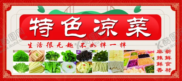 编号：84861302211544567392【酷图网】源文件下载-特色凉菜凉拌菜