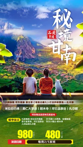 甘南扎尕那郎木寺拉卜楞寺旅游海报