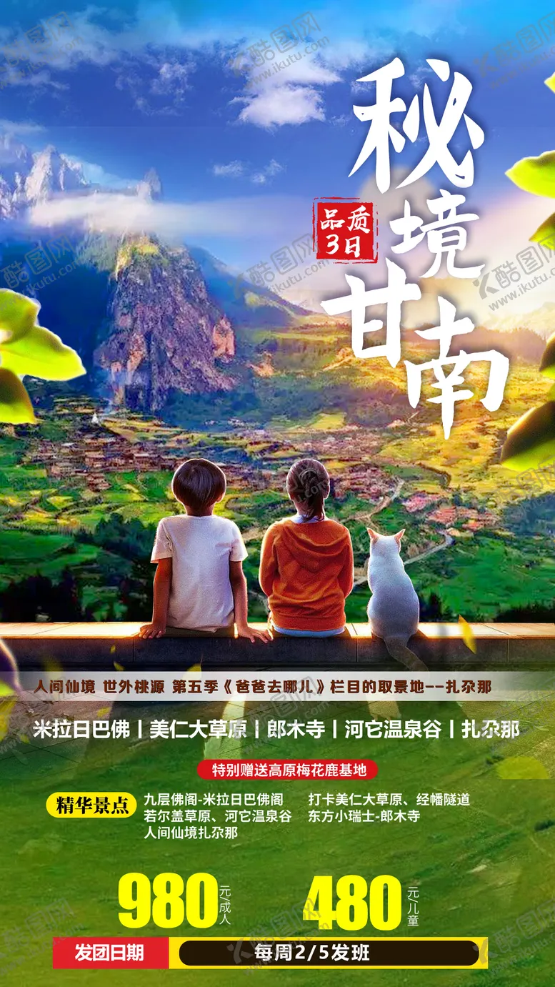 编号：74594804231331135121【酷图网】源文件下载-甘南扎尕那郎木寺拉卜楞寺旅游海报