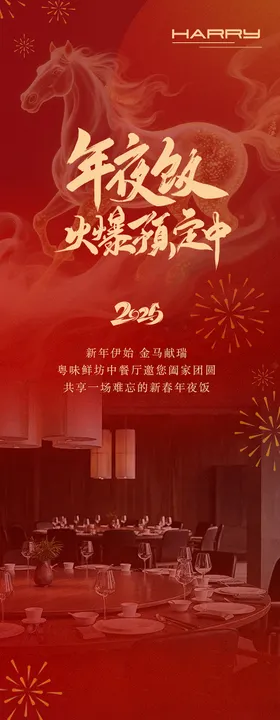 2026马年年夜饭公众号长图