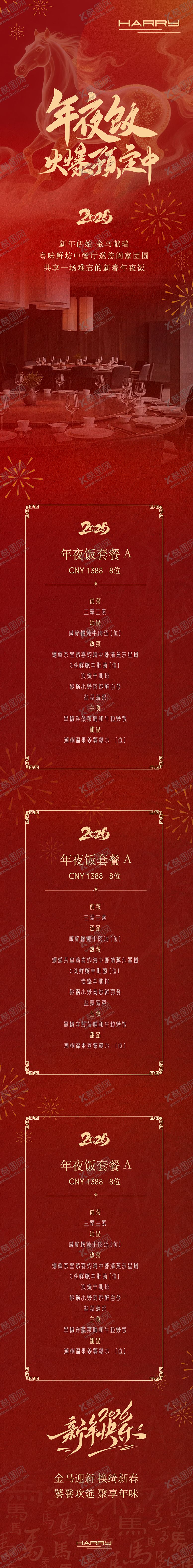 编号：88117112011733117333【酷图网】源文件下载-2026马年年夜饭公众号长图