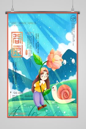 谷雨