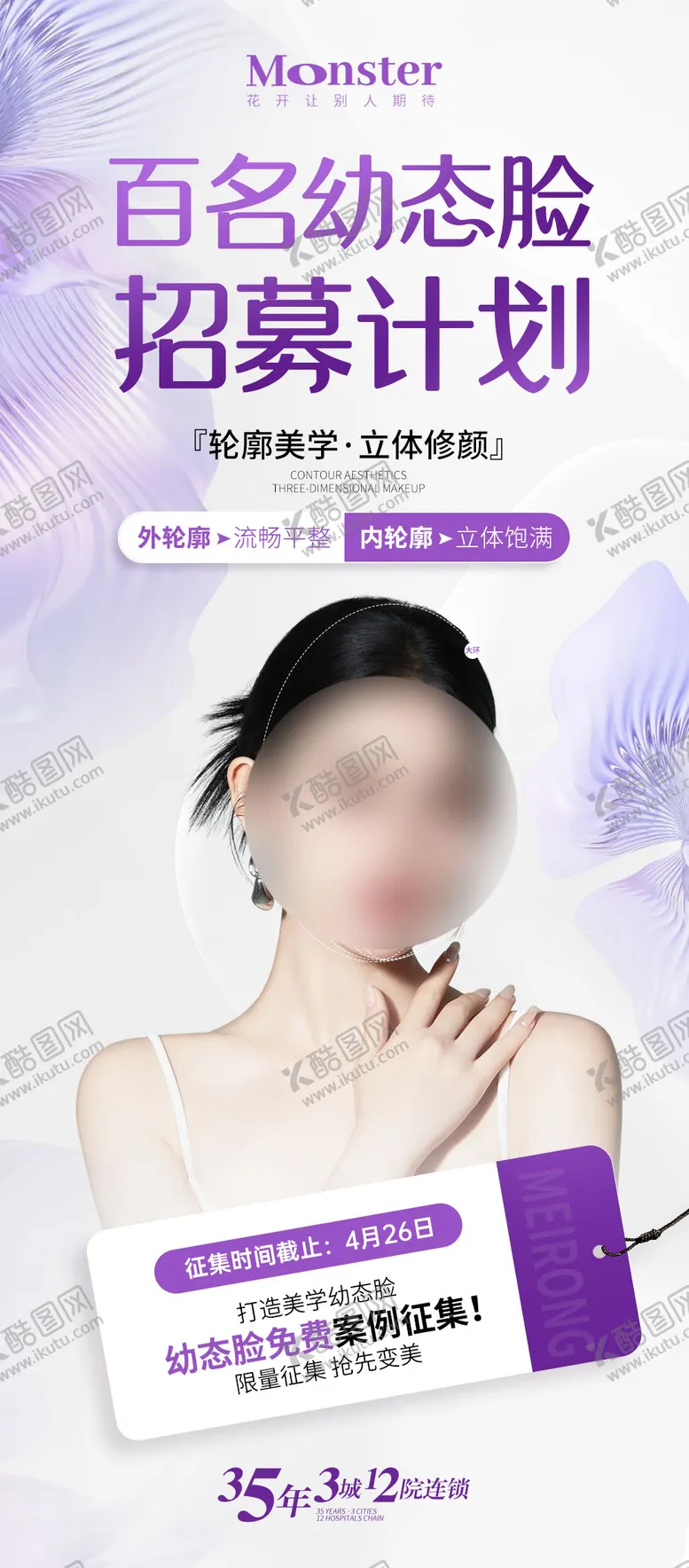 编号：90139211300104329808【酷图网】源文件下载-医美案例模特招募海报