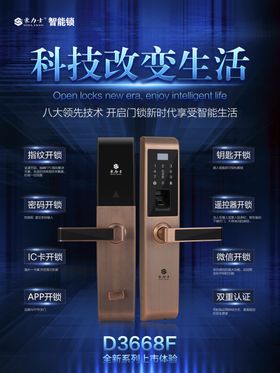 智能锁海报室内户外广告广告设计
