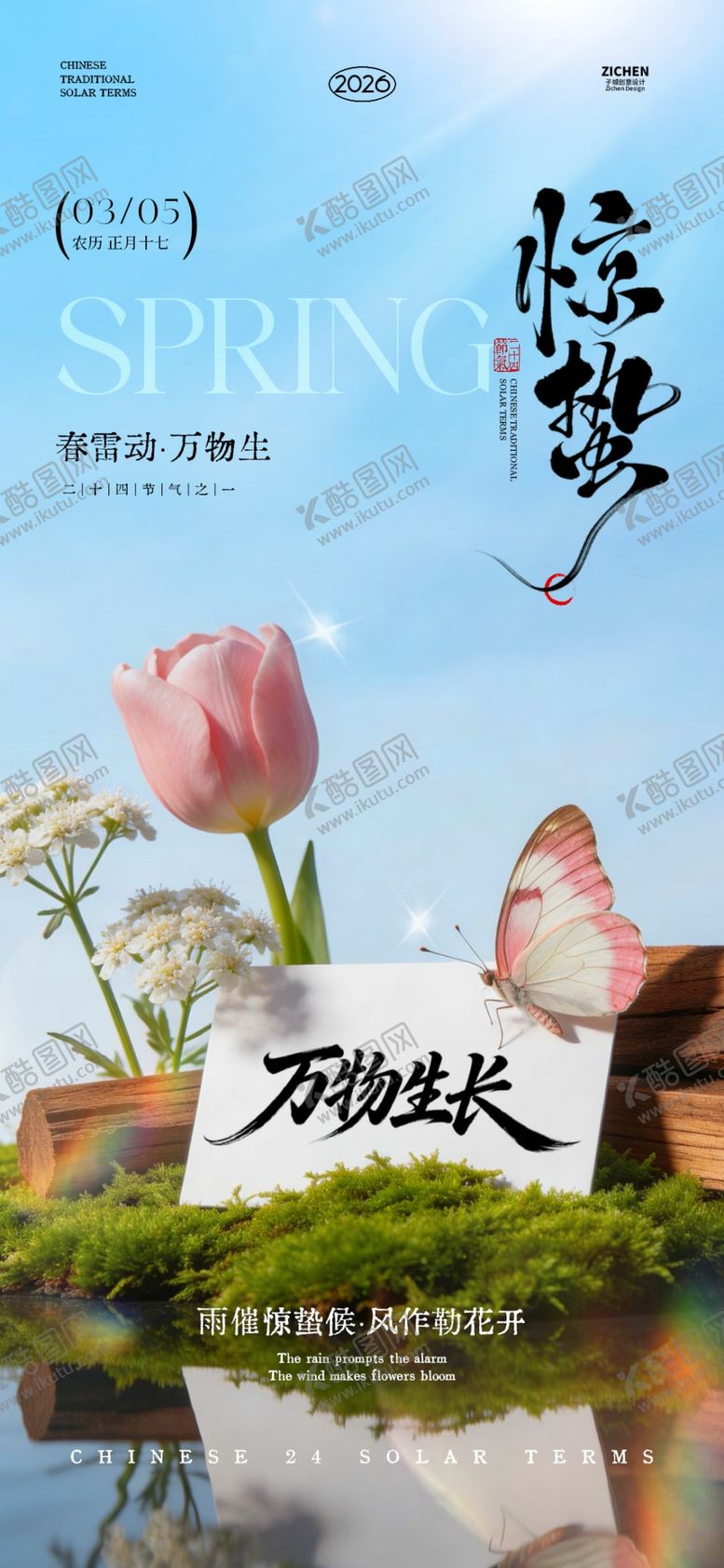 编号：60420303312141149534【酷图网】源文件下载-妇女节惊蛰春分唯美摄影海报