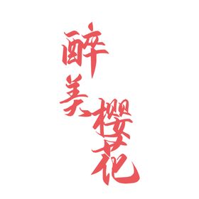 最美樱花