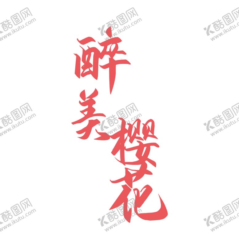 编号：68531205021707392022【酷图网】源文件下载-最美樱花