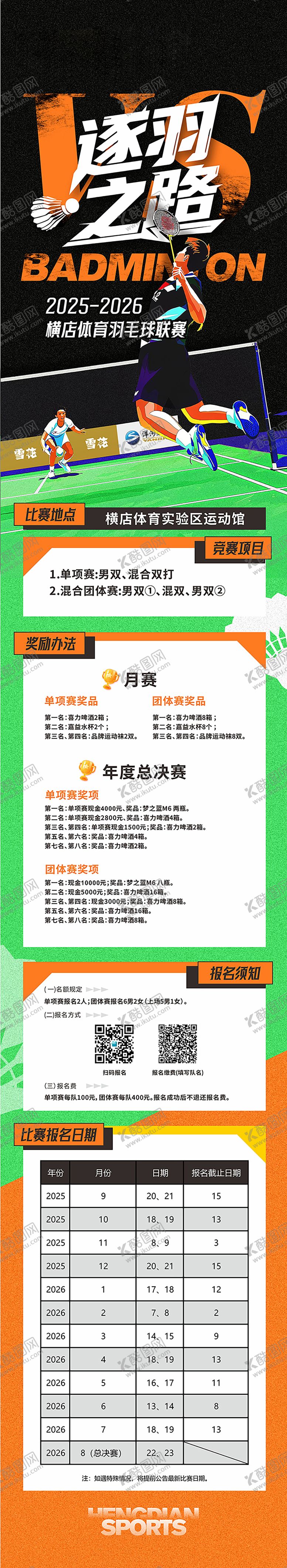 编号：59988612191808426887【酷图网】源文件下载-羽毛球比赛长图设计