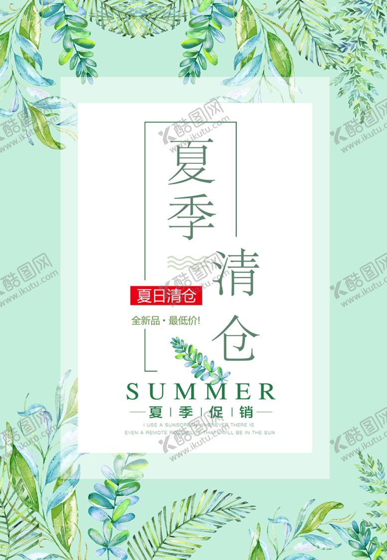编号：94803610120243223124【酷图网】源文件下载-夏季促销海报