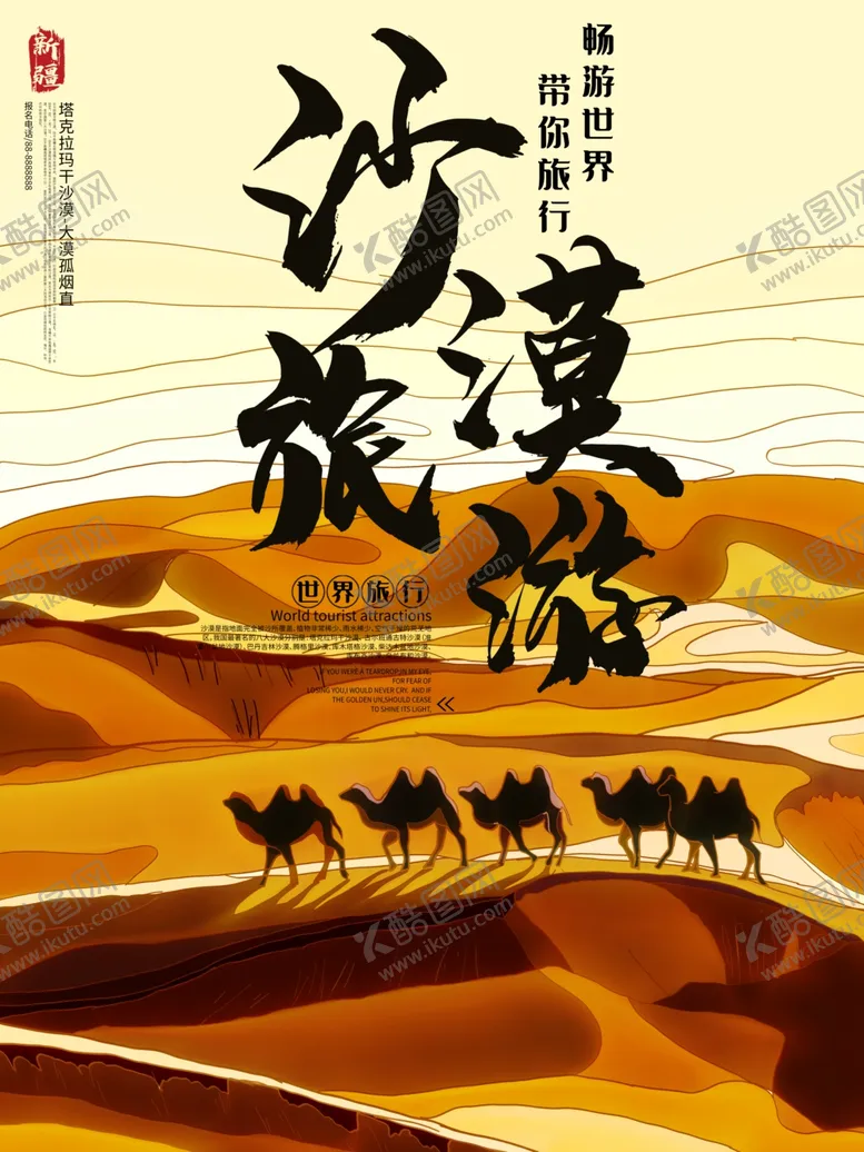 编号：55211404180520008171【酷图网】源文件下载-沙漠旅游
