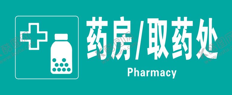 编号：74876910250456591493【酷图网】源文件下载-药房科室牌