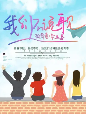 毕业季生展板板报青春