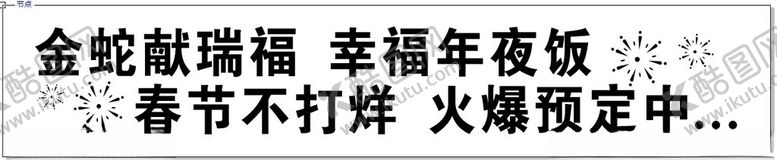 编号：69406401300225127005【酷图网】源文件下载-年夜饭条幅横幅