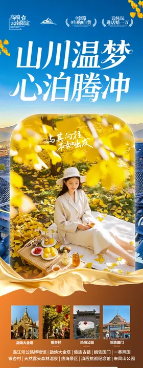 云南腾冲瑞丽芒市滇西旅游海报银杏村